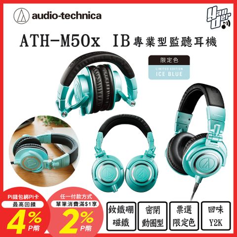 audio-technica 鐵三角 ATH-M50x IB 專業型監聽耳機 冰藍限定色