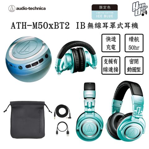 帶你回味Y2K潮流鐵三角 ATH-M50xBT2 IB 無線耳罩式耳機 冰藍限定色
