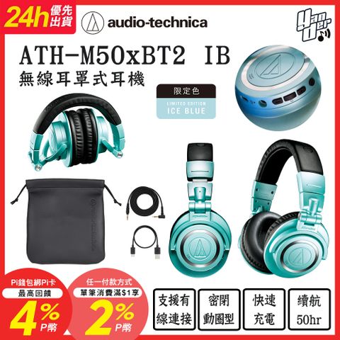 audio-technica 鐵三角 ATH-M50xBT2 IB 無線耳罩式耳機 冰藍限定色