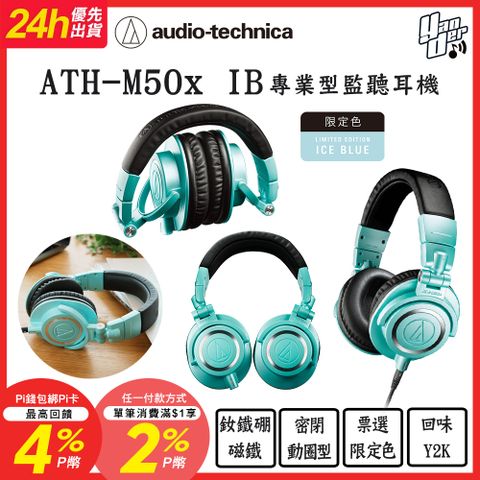 audio-technica 鐵三角 ATH-M50x IB 專業型監聽耳機 冰藍限定色