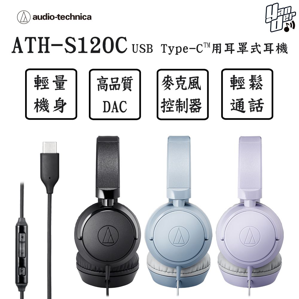 audio-technica 鐵三角  ATH-S120C USB Type-C用耳罩式耳機