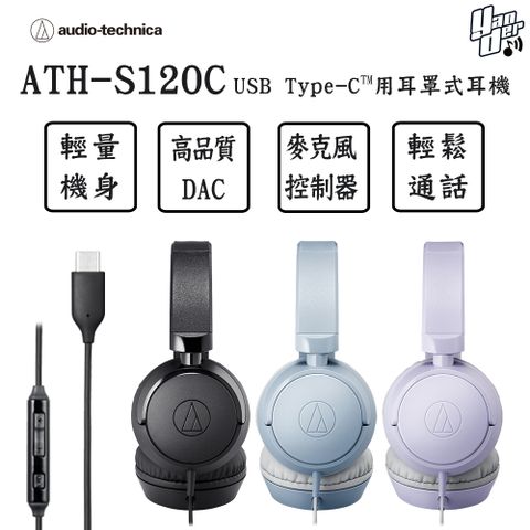 audio-technica 鐵三角 ATH-S120C USB Type-C用耳罩式耳機