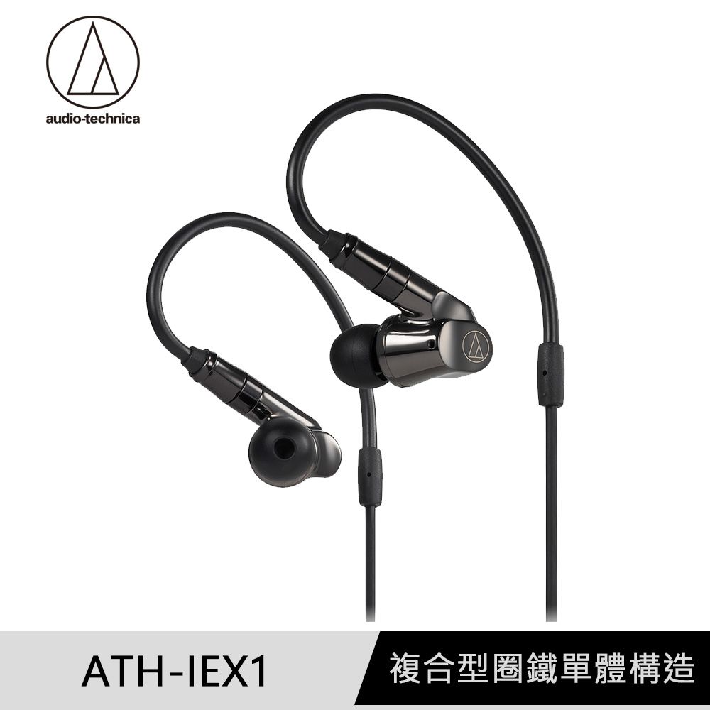 audio-technica 鐵三角  ATH-IEX1 複合式多單元耳塞式耳機