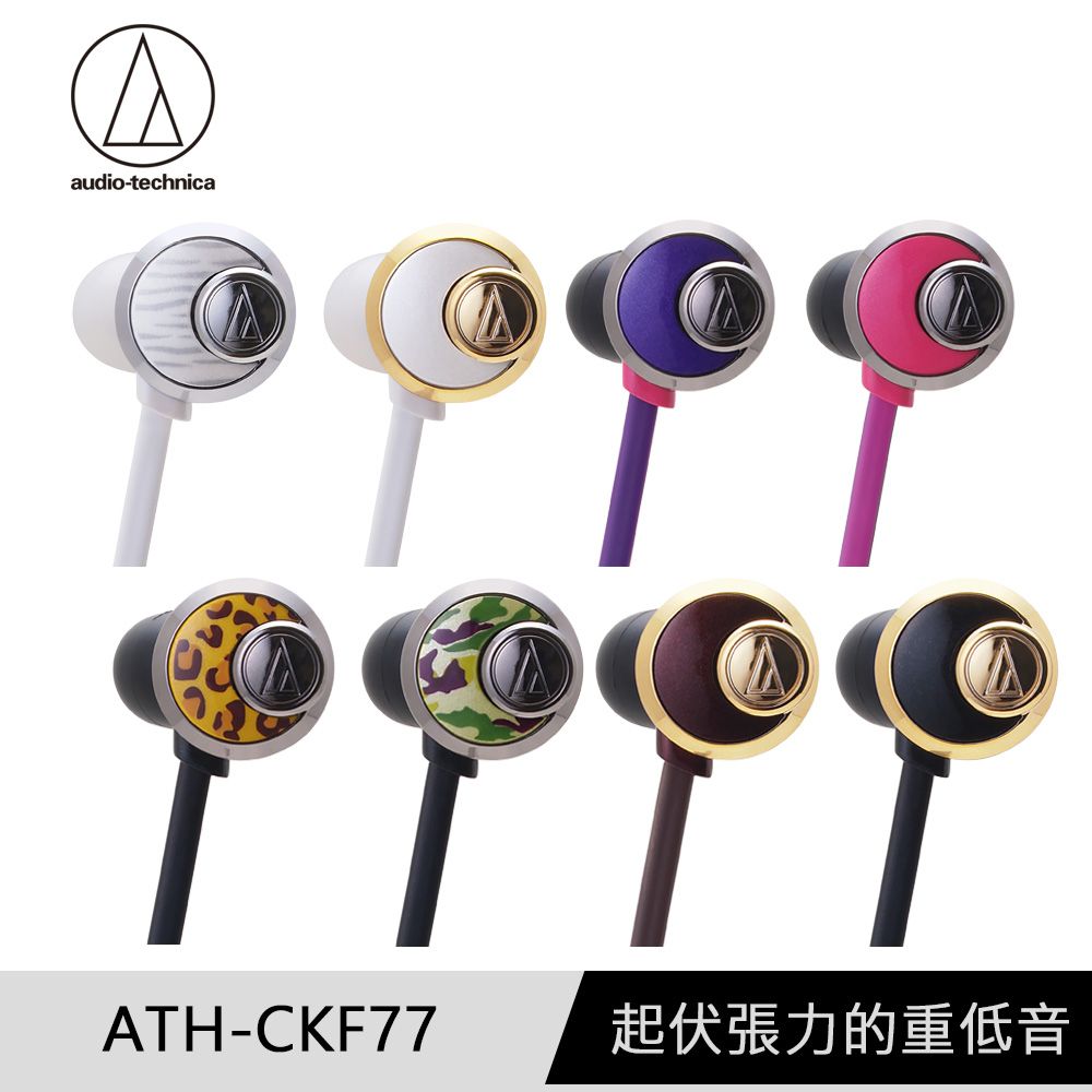 audio-technica 鐵三角  ATH-CKF77 耳塞式耳機