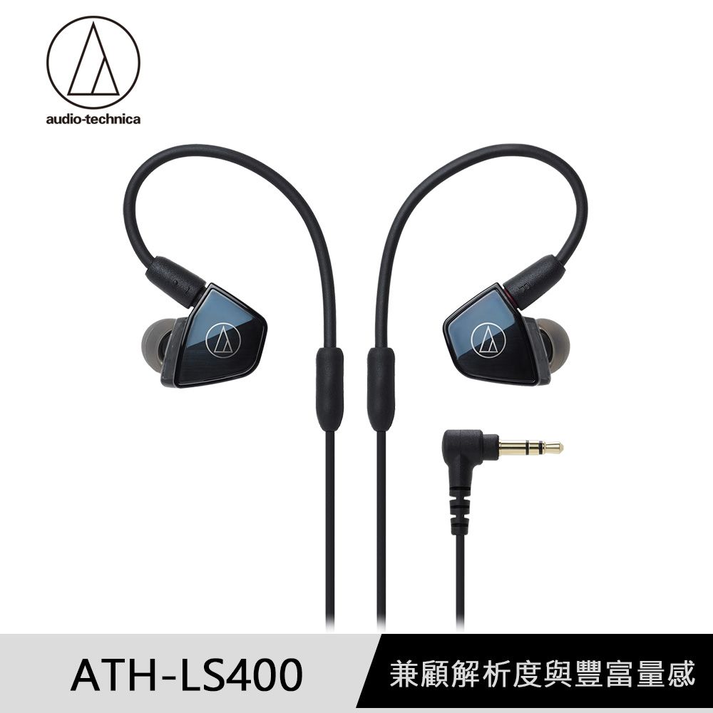 audio-technica 鐵三角  ATH-LS400 平衡電樞型耳塞式耳機