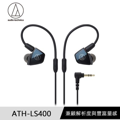 鐵三角 ATH-LS400 平衡電樞型耳塞式耳機