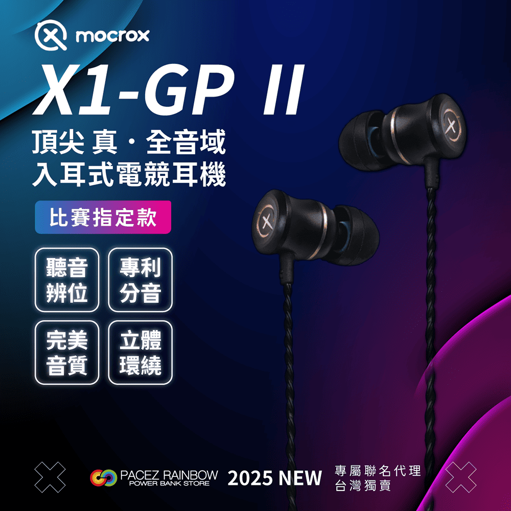mocroxX1-GP I頂尖 真全音域入耳式電競耳機比賽指定款聽音 專利辨位分音完美立體音質環繞POWER BANK STOREI PACEZ RAINBOW 2025 NEW專屬聯名代理台灣獨賣