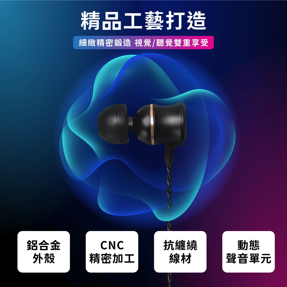 精品工藝打造細緻精密鍛造視覺/聽覺雙重享受鋁合金外殼CNC精密加工抗纏繞線材動態聲音單元