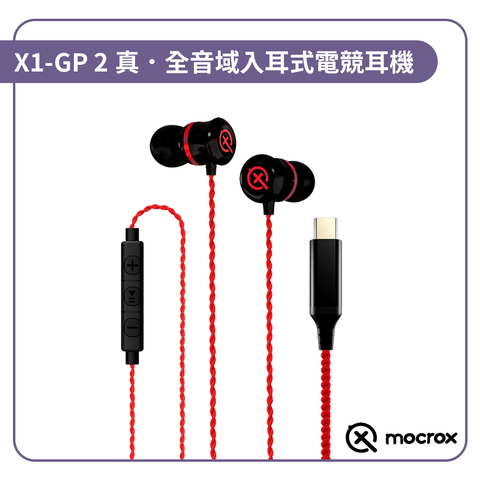 【Mocrox X1-GP Ⅱ】頂尖 真．全音域入耳式電競耳機 Type-C 規格｜全新升級線材｜PUBG指定比賽款｜入耳式耳機