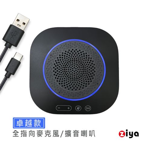 [ZIYA] 辦公商務專用 會議專用 全指向麥克風喇叭 卓越款 excellence