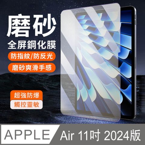 YUNMI iPad Air 6 11吋 2024 全屏滿版磨砂鋼化膜 霧面 螢幕保護貼 保護膜 平板玻璃貼A2899