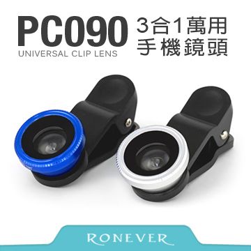 RONEVER 3合1萬用手機鏡頭(PC090)