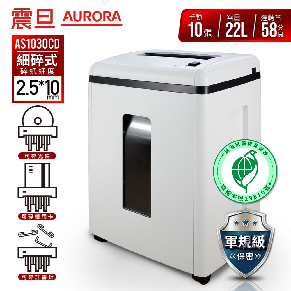 AURORA 震旦 10張極細碎式多功能碎紙機(22公升)AS1030CD