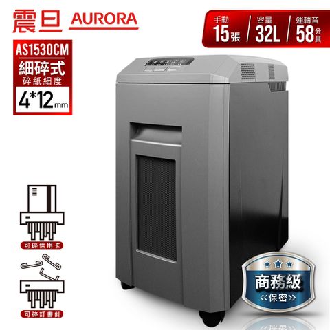 AURORA震旦 15張細碎式超靜音高碎量多功能碎紙機(32公升)AS1530CM