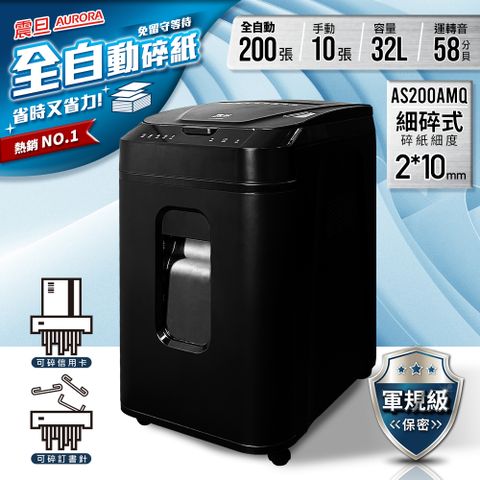 AURORA震旦 200張全自動免持細碎式超靜音雙功能碎紙機(32公升)AS200AMQ