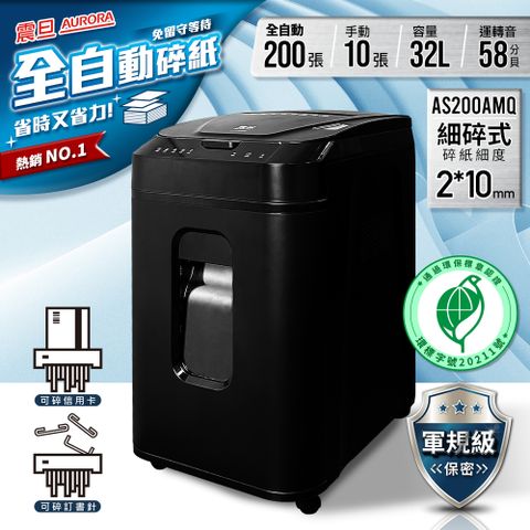 AURORA 震旦 全自動200張極細碎式多功能碎紙機(32公升)AS200AMQ