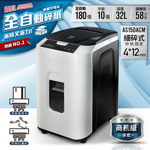 AURORA震旦 180張免手持全自動細碎式超靜音碎紙機(32公升)AS150ACM