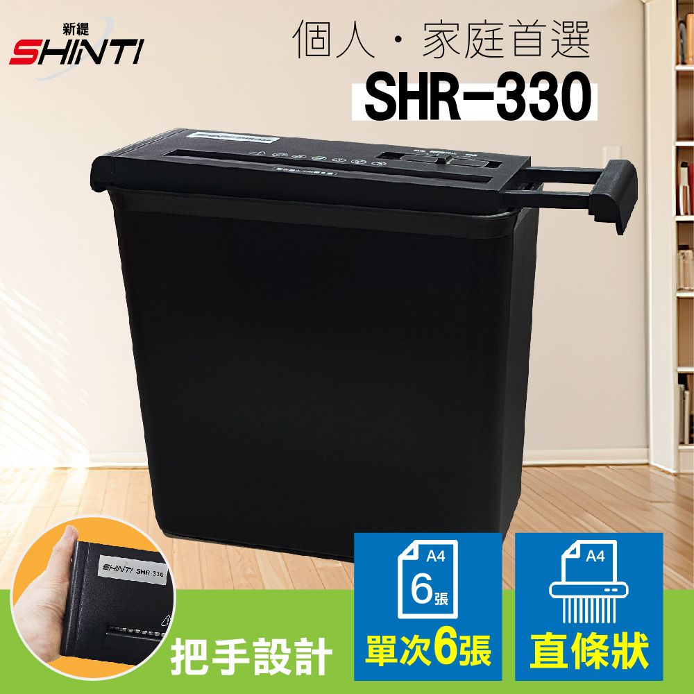 SHINTI 【SHR-330】SINTI SHR-330 A4直條狀電動碎紙機 可碎信用卡 居家辦公專業碎紙/廢紙處理