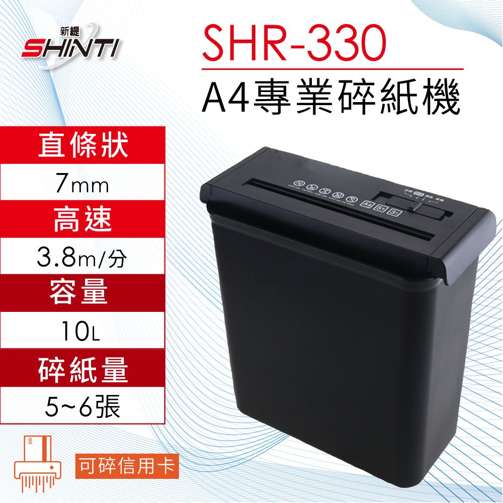 SHINTI 新緹A4直條狀電動碎紙機SHR-330 可碎信用卡辦公家用專業廢紙