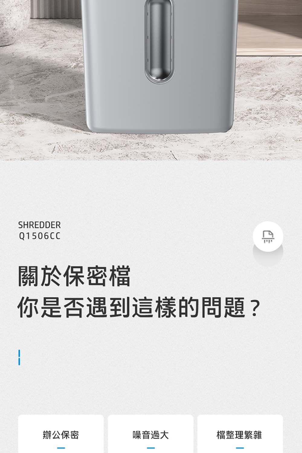 SHREDDERQ1506CC關於保密你是否遇到這樣的問題?辦公保密噪音過大檔整理繁雜