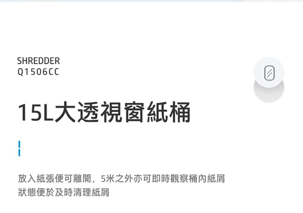 SHREDDERQ156CC15L大透視窗紙桶放入紙張便可離開,5米之外亦可即時觀察桶內紙屑0狀態便於及時清理紙屑