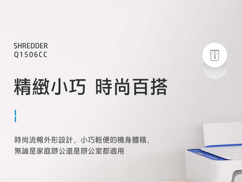 SHREDDERQ1506CC精緻小巧 時尚百搭時尚流暢外形設計,小巧輕便的機身體積,無論是家庭辦公還是辦公室都適用