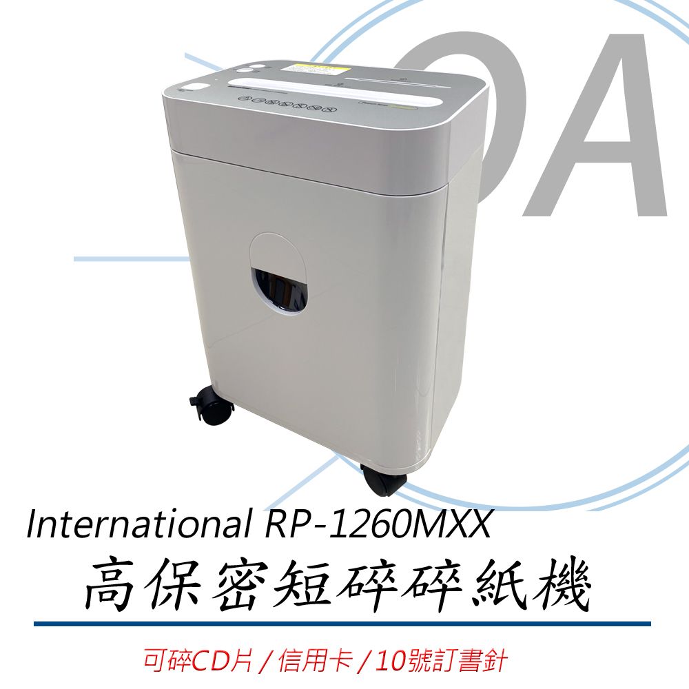 International RP-1260MXX / rp1260 高保密 短碎型 碎紙機