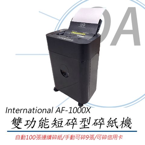 International AF-1000X / af1000 自動/手動 雙功能 100張 連續碎紙 短碎型 碎紙機 16L