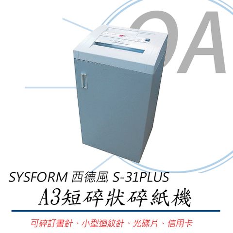 SYSFORM 西德風 S-31PLUS / s31 A3 22張 短碎型 碎紙機 100L