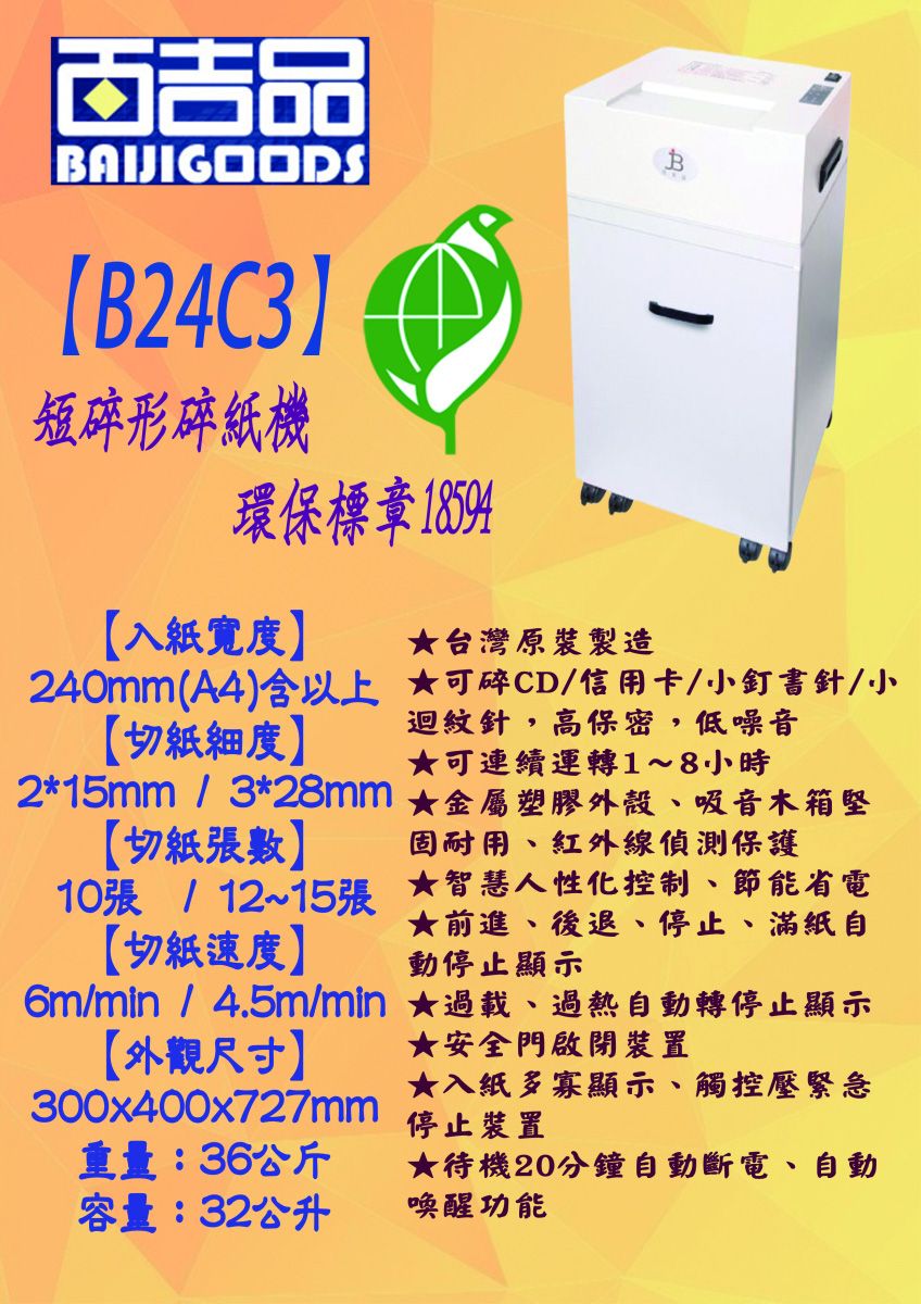 台灣製造】百吉品專業型鐵殼短碎型碎紙機B24C3 - PChome 24h購物