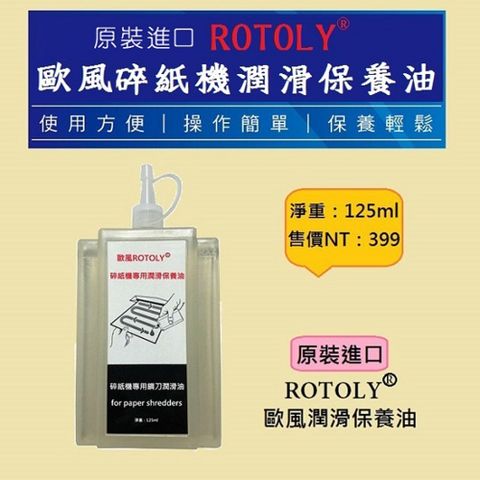 ROTOLY 歐風 原裝進口碎紙機潤滑保養油125ml