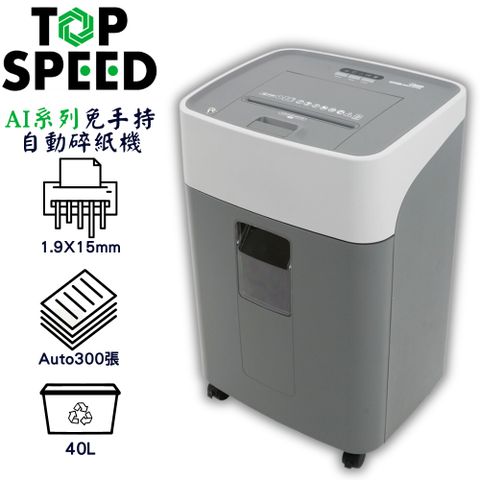 TOP SPEED AI系列 A300(2x15mm) 免手持自動碎紙機(自動300張)