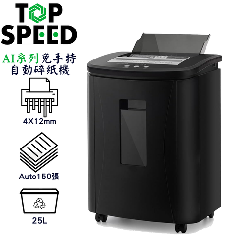 TOP SPEED AI系列 A150(4x12mm) 免手持自動碎紙機(自動150張)