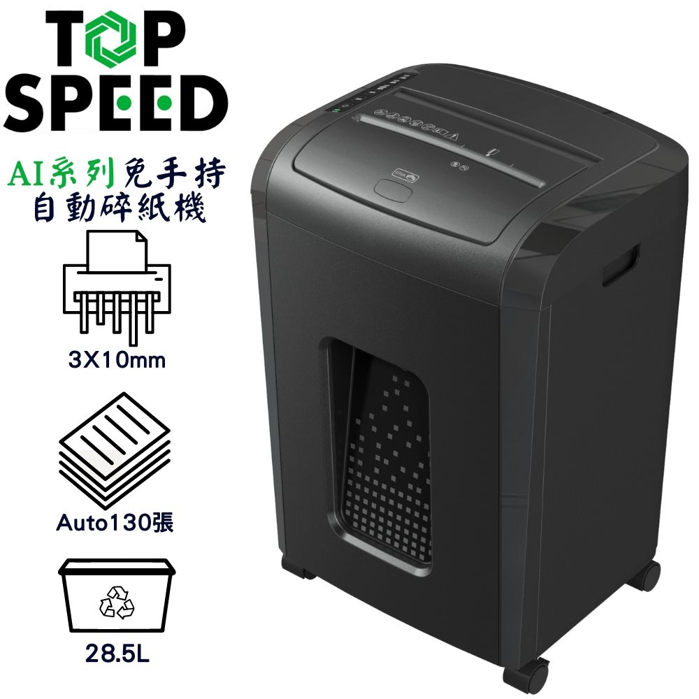  TOP SPEED AI系列 A130(3x10mm) 免手持自動碎紙機(自動130張)