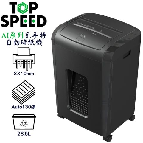 TOP SPEED AI系列 A130(3x10mm) 免手持自動碎紙機(自動130張)