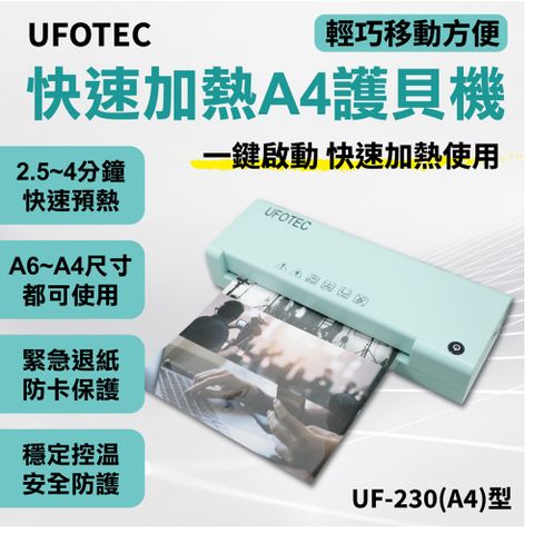 原廠直營 UFOTEC A4專業護貝機 UF-230 經典療癒 蒂芬妮藍綠色 微電腦恆溫/護貝冷裱兩用/保固1年