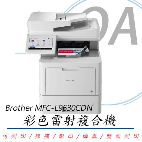 【公司貨】Brother MFC-L9630CDN / L9630 彩色雷射 多功能 複合機 / 事務機