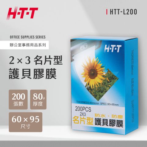 HTT 新幹線 2X3 護貝膠膜 L200(200PCS)