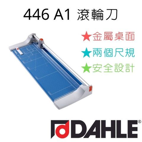 DAHLE 大力 446 A1滾輪刀德國原裝進口德國設計專業製造刀片鋒利滑順耐用硬化鋼材