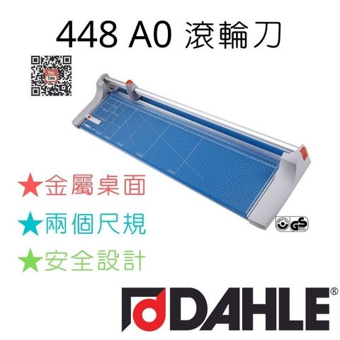 DAHLE 大力 448 A0滾輪刀德國原裝進口德國設計專業製造刀片鋒利滑順耐用硬化鋼材