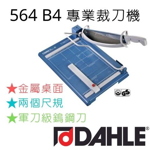 DAHLE 大力 564 B4 裁刀德國原裝進口德國設計專業製造嵌入固定式全鋼刀符合人體工學