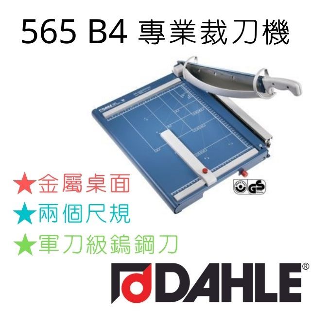 DAHLE 大力   565 B4 裁刀德國原裝進口德國設計專業製造嵌入固定式全鋼刀符合人體工學