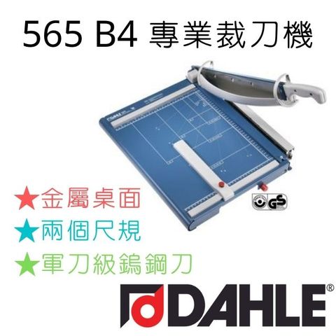 DAHLE 大力 565 B4 裁刀德國原裝進口德國設計專業製造嵌入固定式全鋼刀符合人體工學