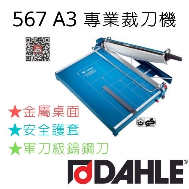 DAHLE 大力   567 A3 裁刀德國原裝進口德國設計專業製造嵌入固定式全鋼刀符合人體工學