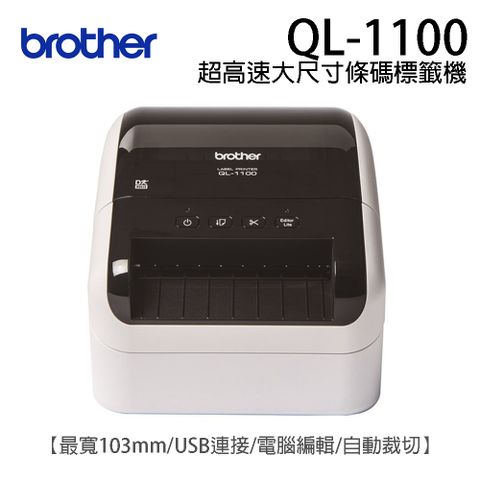 BROTHER 兄弟牌 QL-1100 超高速大尺寸條碼標籤機