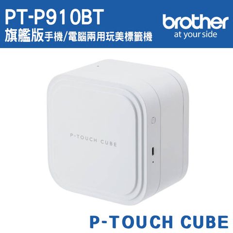 BROTHER 兄弟牌 PT-P910BT日系旗艦版手機/電腦兩用玩美標籤機