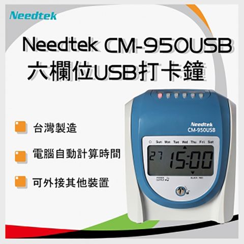 100張考勤卡+10人卡架+USB隨身碟Needtek CM-950USB 六欄位 微電腦打卡鐘(台灣製造)