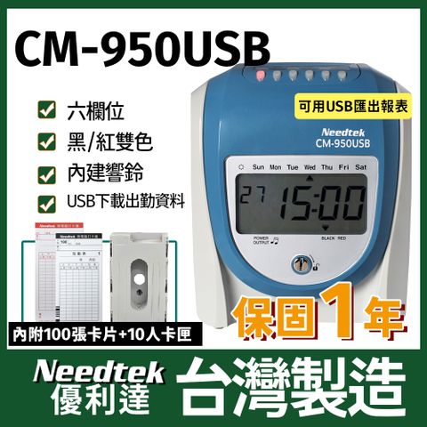 Needtek  CM-950USB 微電腦兩用打卡鐘