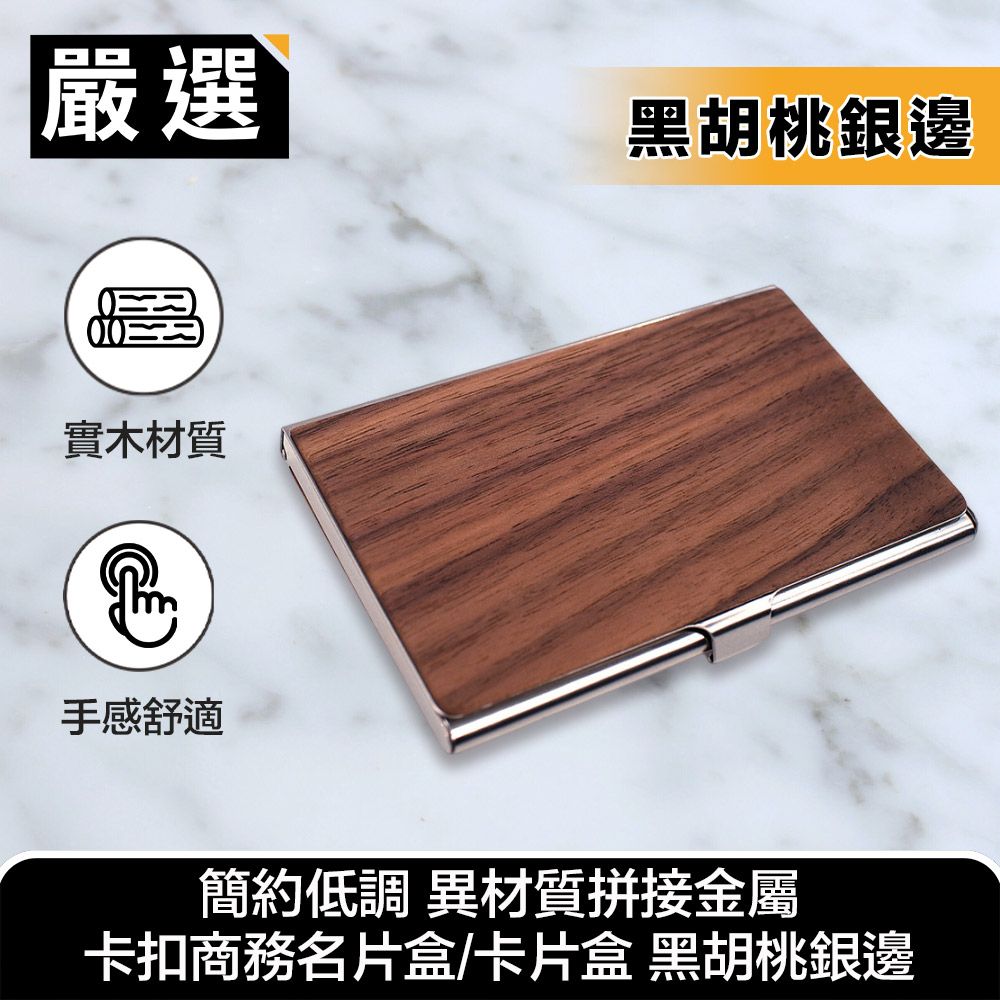 嚴選  簡約低調 異材質拼接金屬卡扣商務名片盒/卡片盒 黑胡桃銀邊