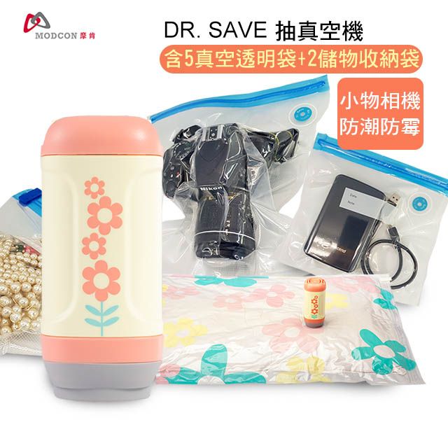 MODCON 摩肯 物品防潮防霉+食材保鮮DR. SAVE 太陽花抽真空機-居家收納組(含5透明袋+2真空儲物袋)